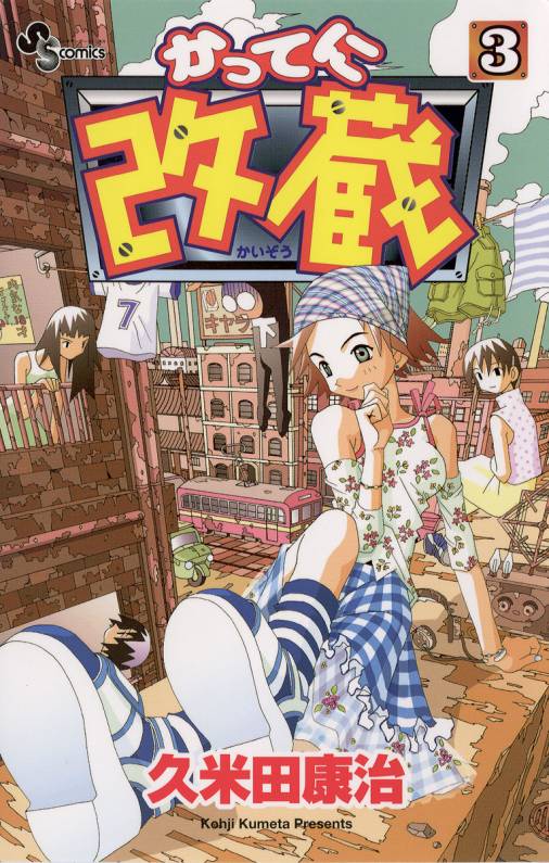 かってに改蔵 3巻 久米田康治 - 小学館eコミックストア｜無料試し読み