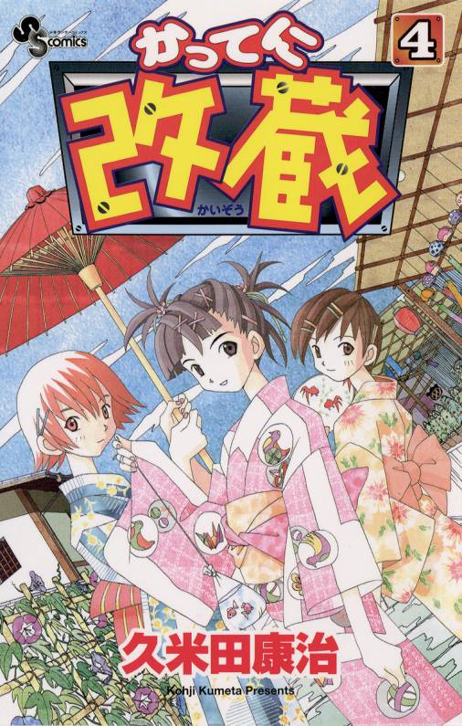 かってに改蔵 4巻 久米田康治 - 小学館eコミックストア｜無料試し読み