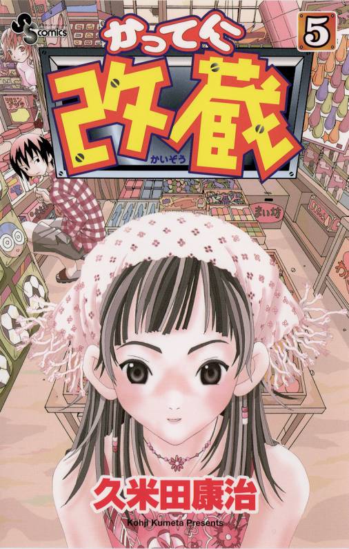 かってに改蔵 5巻 久米田康治 小学館eコミックストア 無料試し読み多数 マンガ読むならeコミ