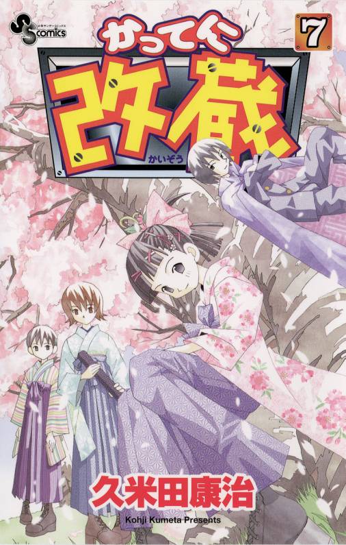 かってに改蔵 7巻 久米田康治 小学館eコミックストア 無料試し読み多数 マンガ読むならeコミ