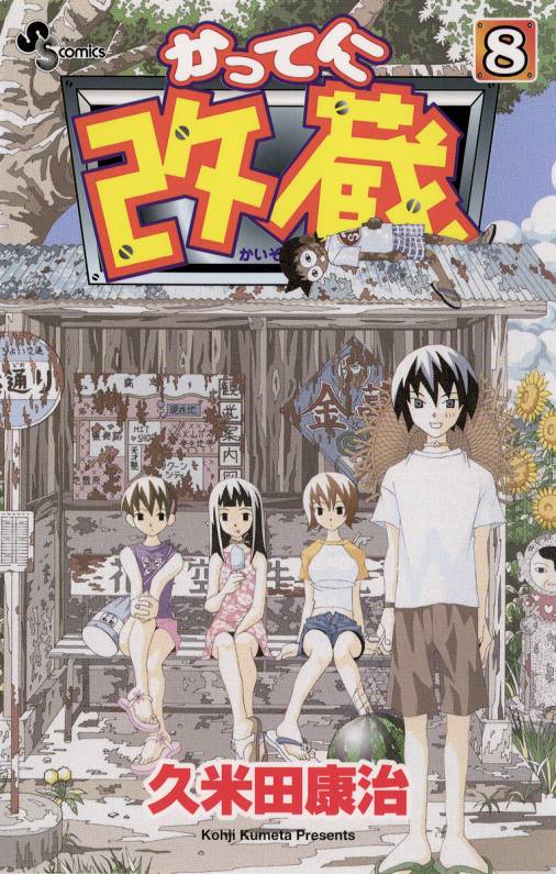 かってに改蔵 8巻 久米田康治 小学館eコミックストア 無料試し読み多数 マンガ読むならeコミ