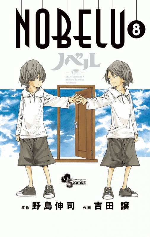 Nobelu 演 8巻 野島伸司 吉田譲 小学館eコミックストア 無料試し読み多数 マンガ読むならeコミ