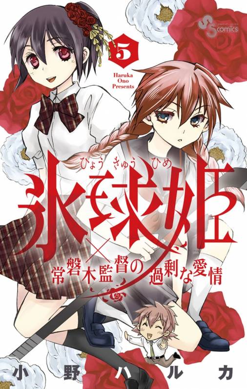 氷球姫 常磐木監督の過剰な愛情 5巻 小野ハルカ 小学館eコミックストア 無料試し読み多数 マンガ読むならeコミ