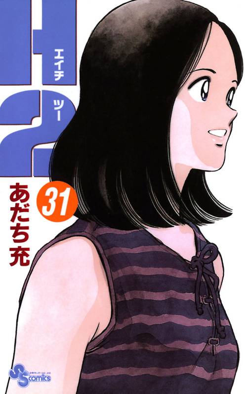 H2 31巻