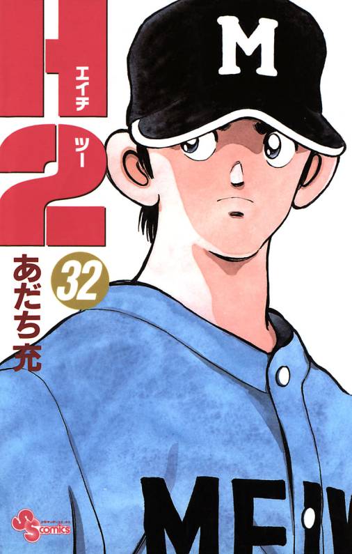 H2 32巻