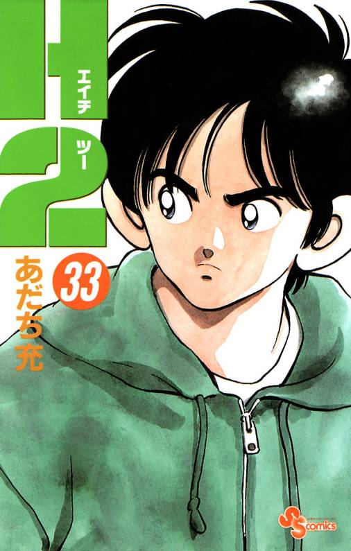 H2 33巻