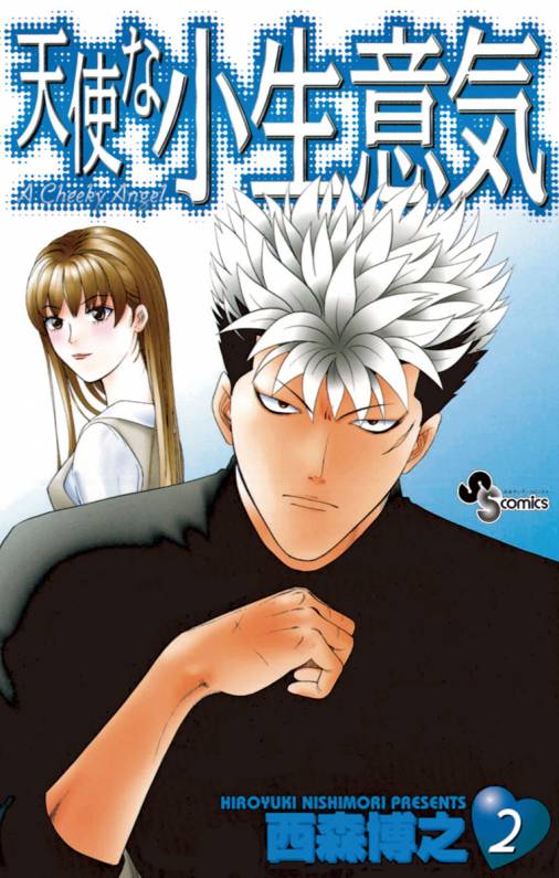 天使な小生意気 2巻 西森博之 - 小学館eコミックストア｜無料