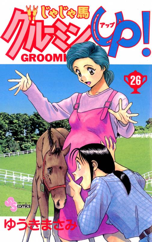 じゃじゃ馬グルーミン Up 26巻 ゆうきまさみ 小学館eコミックストア 無料試し読み多数 マンガ読むならeコミ