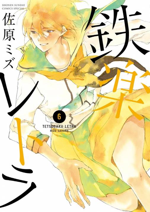 鉄楽レトラ 6巻 佐原ミズ 小学館eコミックストア 無料試し読み多数 マンガ読むならeコミ