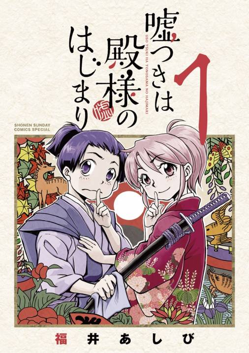 嘘つきは殿様のはじまり 1巻 福井あしび - 小学館eコミックストア ...