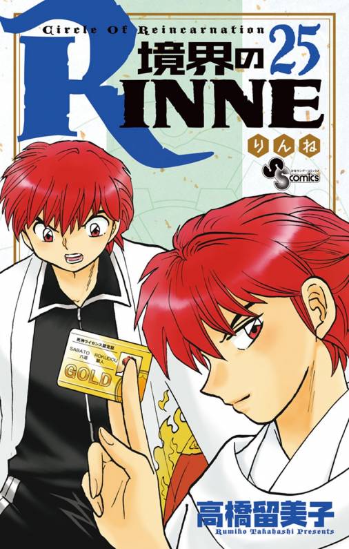 境界のrinne 25巻 高橋留美子 小学館eコミックストア 無料試し読み多数 マンガ読むならeコミ