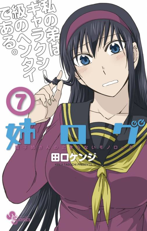 姉ログ 7巻 田口ケンジ 小学館eコミックストア 無料試し読み多数 マンガ読むならeコミ