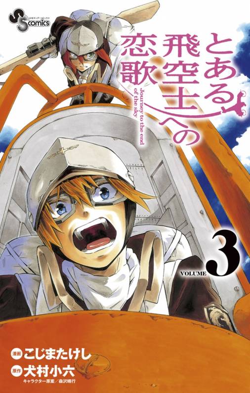 とある飛空士への恋歌 3巻 犬村小六 こじまたけし 森沢晴行 小学館eコミックストア 無料試し読み多数 マンガ読むならeコミ