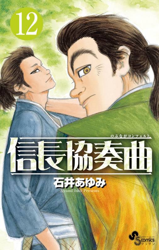 信長協奏曲 12巻 石井あゆみ 小学館eコミックストア 無料試し読み多数 マンガ読むならeコミ