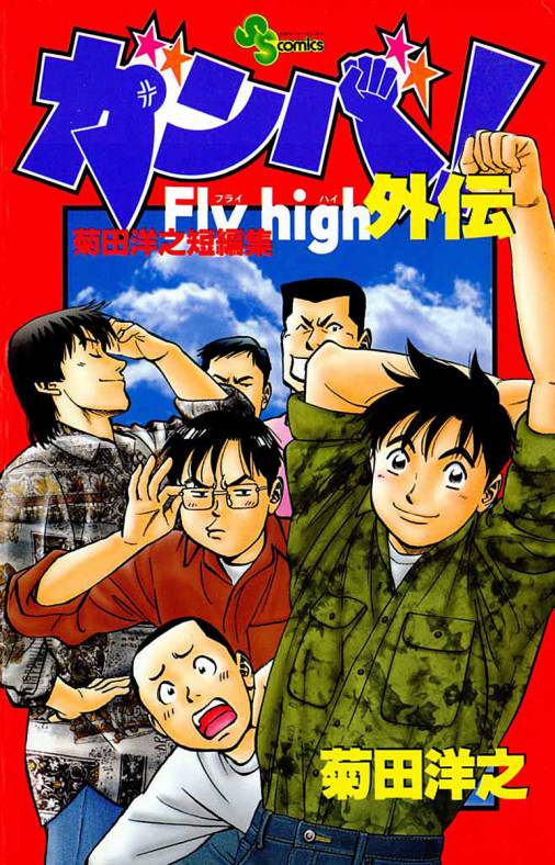 ガンバ Fly High外伝 菊田洋之 小学館eコミックストア 無料試し読み多数 マンガ読むならeコミ