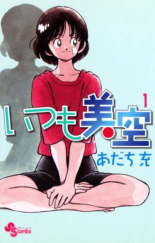 いつも美空 1巻 あだち充 小学館eコミックストア 無料試し読み多数 マンガ読むならeコミ