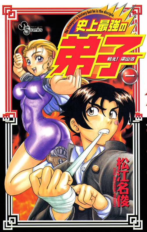 戦え!梁山泊史上最強の弟子 1巻 松江名俊 - 小学館eコミックストア ...