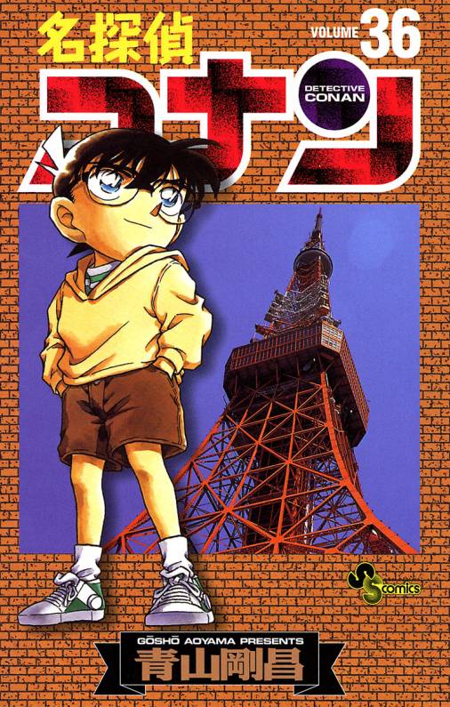 名探偵コナン 36巻