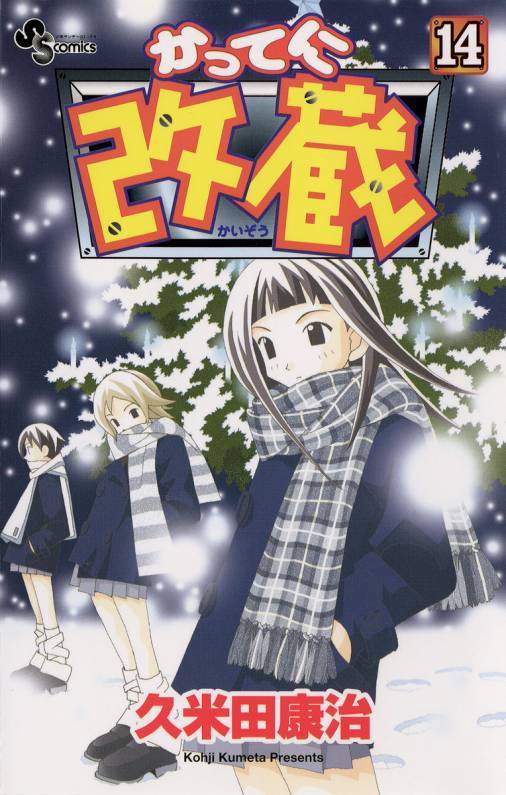 かってに改蔵 14巻 久米田康治 小学館eコミックストア 無料試し読み多数 マンガ読むならeコミ