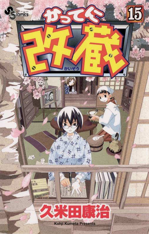 かってに改蔵 15巻 久米田康治 小学館eコミックストア 無料試し読み多数 マンガ読むならeコミ