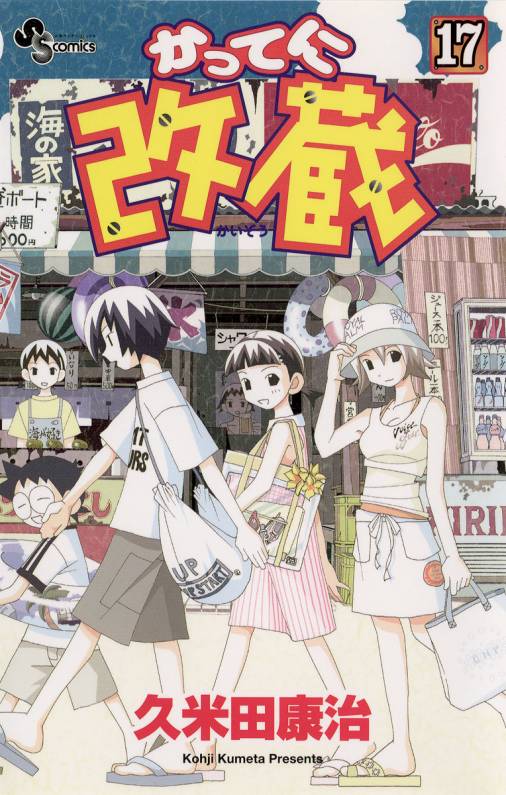 かってに改蔵 ３/小学館/久米田康治 - その他