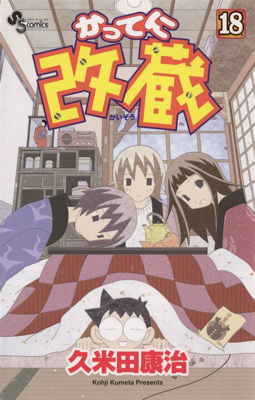 かってに改蔵 18巻 久米田康治 - 小学館eコミックストア｜無料試し読み ...