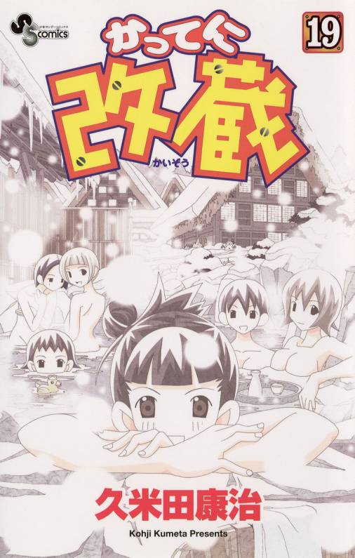 かってに改蔵 19巻 久米田康治 小学館eコミックストア 無料試し読み多数 マンガ読むならeコミ