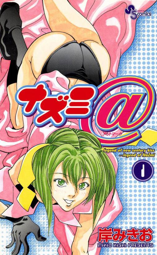 ナズミ@ 1巻 岸みきお - 小学館eコミックストア｜無料試し読み多数