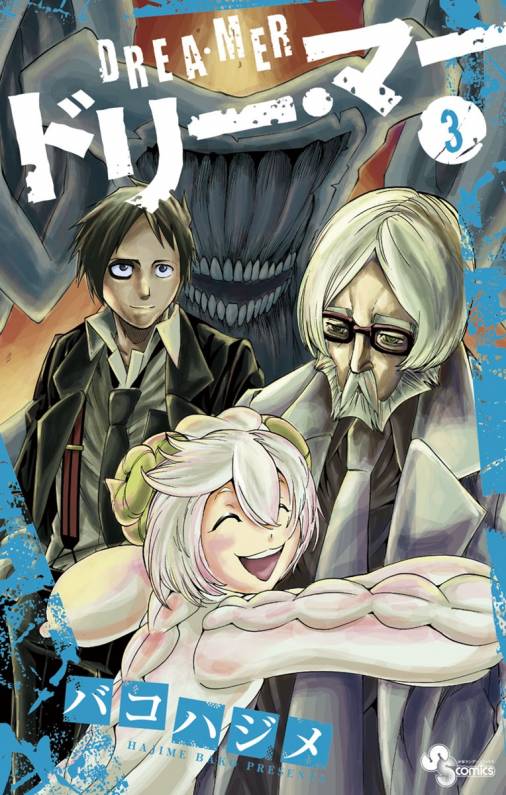 ドリー マー 3巻 バコハジメ 小学館eコミックストア 無料試し読み多数 マンガ読むならeコミ