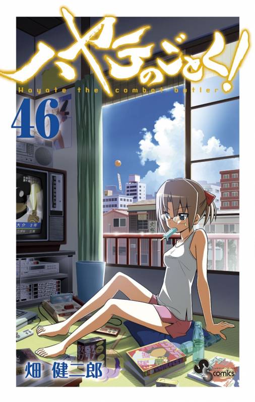 ハヤテのごとく 46巻 畑健二郎 小学館eコミックストア 無料試し読み多数 マンガ読むならeコミ