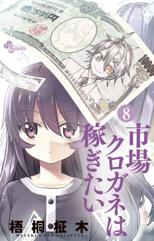 市場クロガネは稼ぎたい 8巻 梧桐柾木 小学館eコミックストア 無料試し読み多数 マンガ読むならeコミ