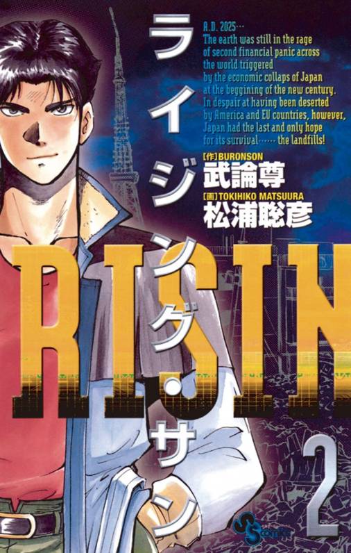 ライジング サン 2巻 武論尊 松浦聡彦 小学館eコミックストア 無料試し読み多数 マンガ読むならeコミ