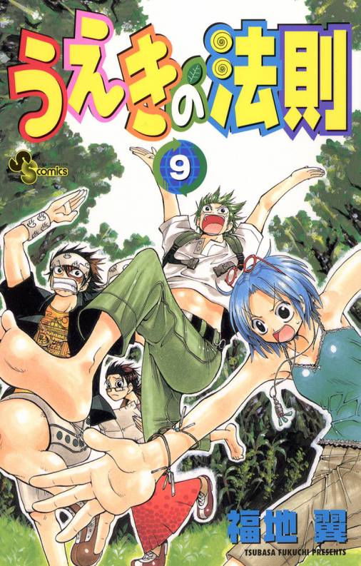 うえきの法則 9巻 福地翼 小学館eコミックストア 無料試し読み多数 マンガ読むならeコミ