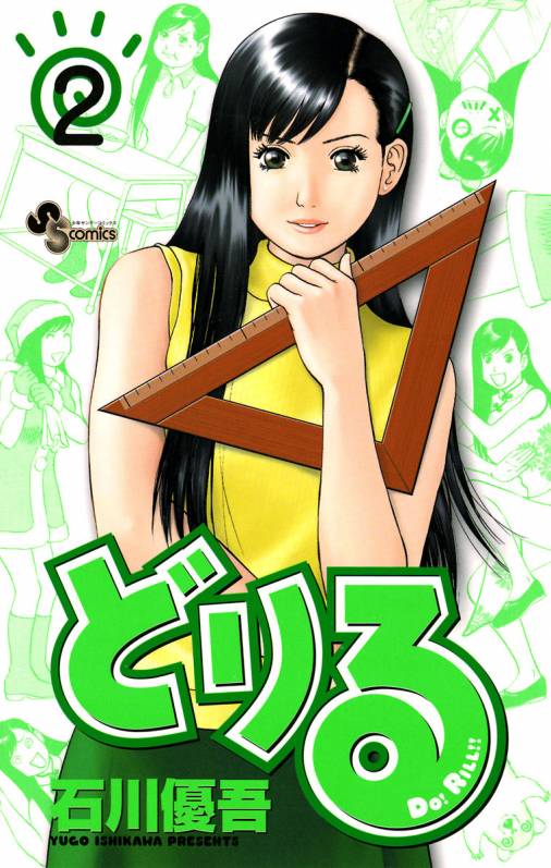 どりる 2巻