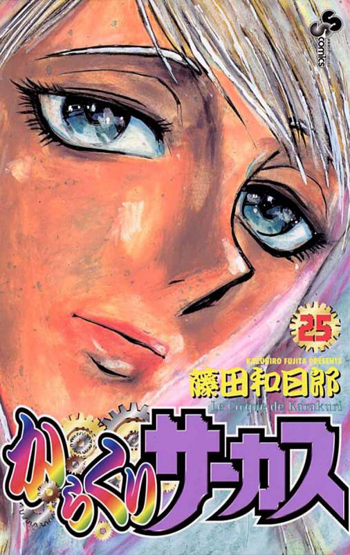 からくりサーカス 25巻 藤田和日郎 - 小学館eコミックストア｜無料試し