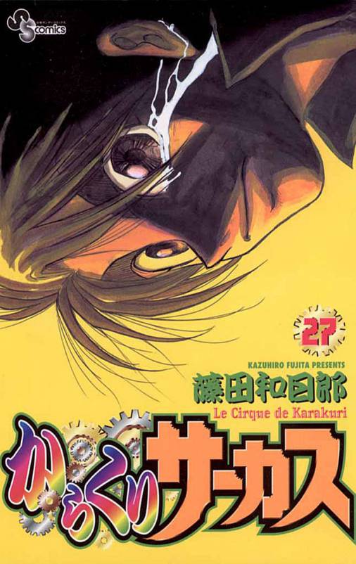 からくりサーカス 27巻 藤田和日郎 小学館eコミックストア 無料試し読み多数 マンガ読むならeコミ