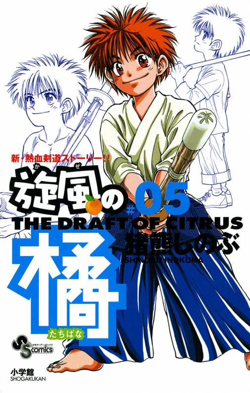 旋風の橘 5巻 猪熊しのぶ 小学館eコミックストア 無料試し読み多数 マンガ読むならeコミ