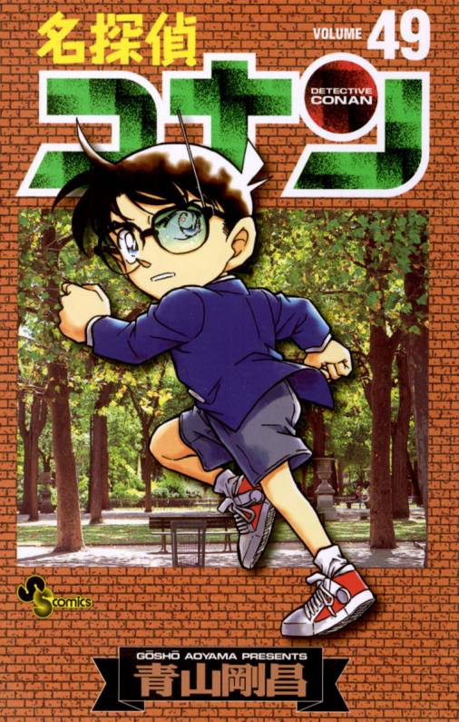 名探偵コナン 49巻 青山剛昌 - 小学館eコミックストア｜無料試し読み