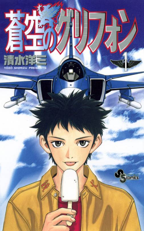 蒼空のグリフォン 1巻 清水洋三 小学館eコミックストア 無料試し読み多数 マンガ読むならeコミ