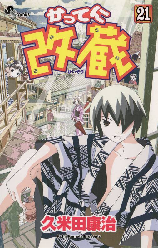 かってに改蔵 21巻 久米田康治 - 小学館eコミックストア｜無料試し読み ...