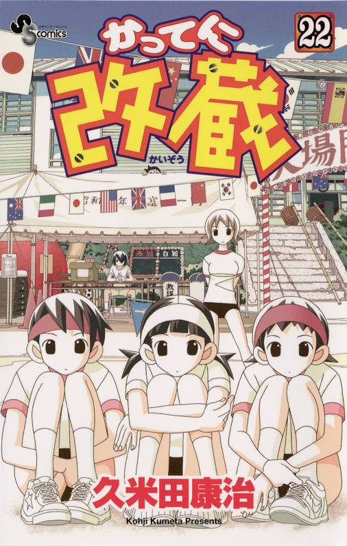 かってに改蔵 22巻 久米田康治 小学館eコミックストア 無料試し読み多数 マンガ読むならeコミ