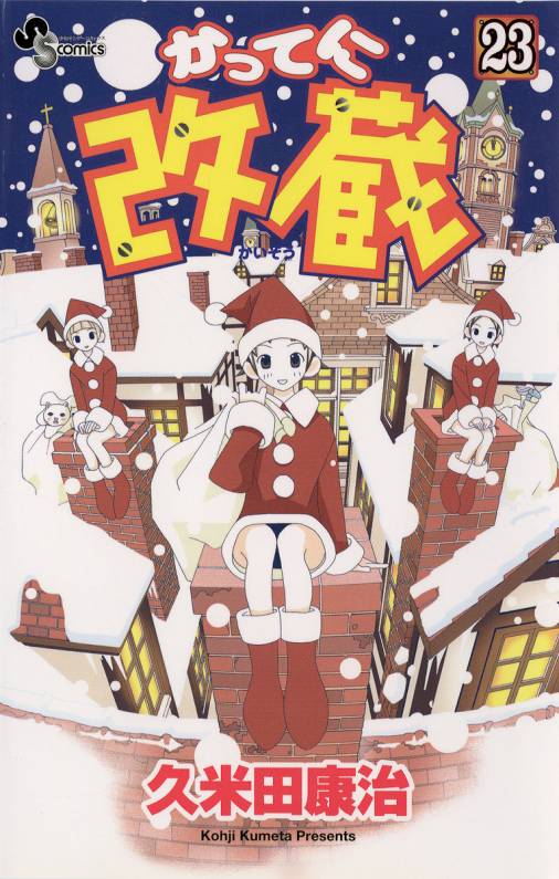 かってに改蔵 23巻 久米田康治 - 小学館eコミックストア｜無料試し読み ...