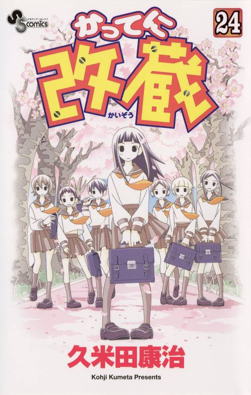 かってに改蔵 全26巻 久米田康治 小学館 コミック - 漫画、コミック