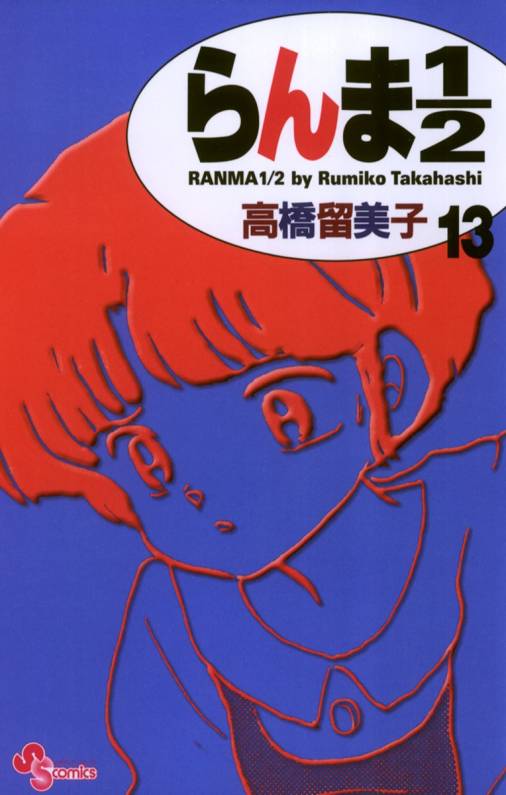 らんま1/2 〔新装版〕 13巻 高橋留美子 - 小学館eコミックストア｜無料 