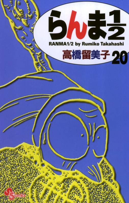 らんま1/2 〔新装版〕 20巻 高橋留美子 - 小学館eコミックストア｜無料 