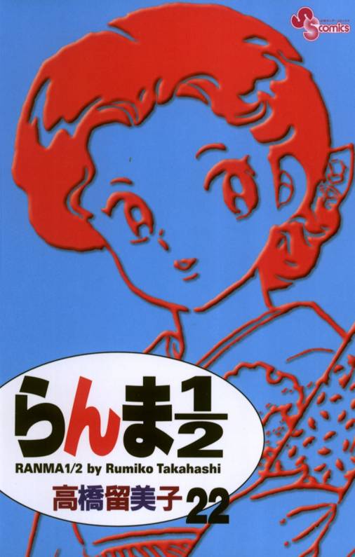 らんま1/2 〔新装版〕 22巻 高橋留美子 - 小学館eコミックストア｜無料