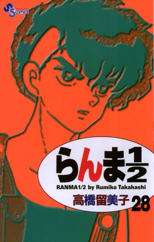 らんま1/2 〔新装版〕 28巻 高橋留美子 - 小学館eコミックストア｜無料 