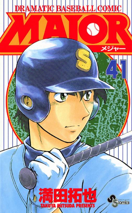 MAJOR 41巻 満田拓也 - 小学館eコミックストア｜無料試し読み多数