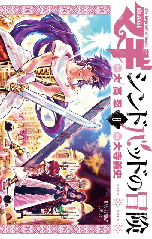 マギ シンドバッドの冒険 8巻 大高忍 大寺義史 小学館eコミックストア 無料試し読み多数 マンガ読むならeコミ