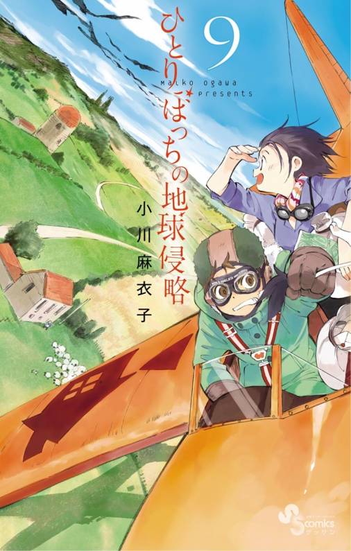 ひとりぼっちの地球侵略 9巻 小川麻衣子 小学館eコミックストア 無料試し読み多数 マンガ読むならeコミ